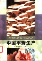 中国平菇生产 封面