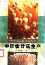 中国金针菇生产 封面