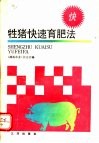 牲猪快速育肥法 封面