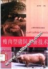 瘦肉型猪饲养新技术 封面