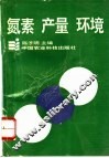 氮素  产量  环境 封面