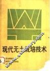 现代无土栽培技术 封面
