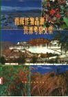 西藏作物品种资源考察文集 封面