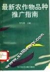 最新农作物品种推广指南 封面