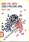 奶牛的遗传改良 封面