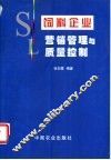 饲料企业营销管理与质量控制 封面