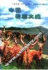 中国养鹿大成 封面