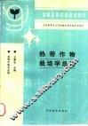 热带作物栽培学总论 封面