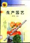 生产园艺 封面