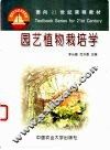园艺植物栽培学 封面