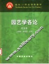 园艺学各论  北方本 封面