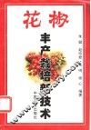 花椒丰产栽培新技术 封面