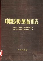 中国黍稷  糜  品种志 封面