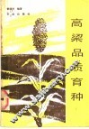 高粱品质育种 封面
