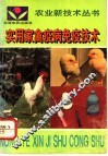 实用家禽疫病免疫技术 封面