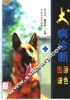 犬病诊断原色图谱 封面
