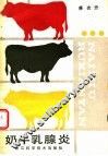 奶牛乳腺炎 封面
