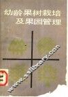 幼龄果树栽培及果园管理 封面
