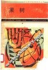 果树 封面