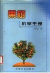 果树抗旱生理 封面