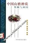 中国山楂种质资源与利用 封面