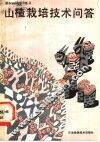 山楂栽培技术问答 封面