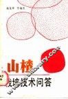 山楂栽培技术问答 封面