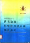 1980-1994获农业部科学技术进步奖项目名录 封面