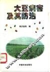 大豆病害及其防治 封面