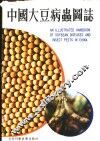 中国大豆病虫图态 封面