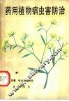 药用植物病虫害防治 封面