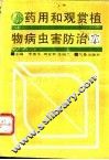 药用和观赏植物病虫害防治 封面