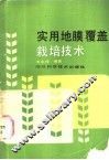 实用地膜覆盖栽培技术 封面