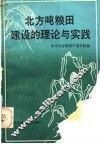 北方吨粮田建设的理论与实践 封面