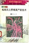 蚯蚓无土养殖高产新技术 封面