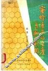 蜜蜂产品的生产与加工利用 封面