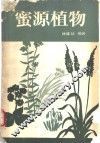 蜜源植物 封面