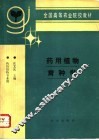 药用植物育种学 封面