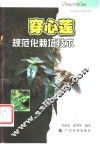 穿心莲规范化栽培技术 封面
