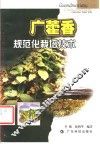 广藿香规范化栽培技术 封面