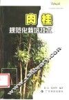 肉桂规范化栽培技术 封面