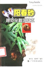 阳春砂规范化栽培技术 封面