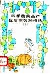四季蔬菜高产优质高效种植法 封面