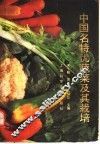 中国名特优蔬菜及其栽培 封面