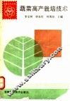 蔬菜高产栽培技术 封面