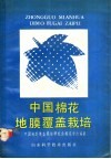 中国棉花地膜覆盖栽培 封面