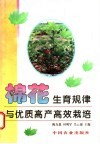 棉花生育规律与优质高产高效栽培 封面