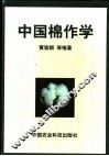 中国棉作学 封面