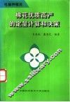 棉花优质高产的定量计算和决策 封面