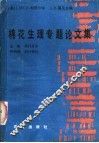 棉花生理专题论文集 封面